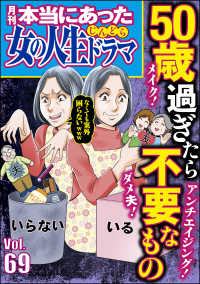 本当にあった女の人生ドラマ Vol.69 50歳過ぎたら不要なもの