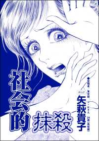 社会的抹殺（単話版）＜ニート姉の歪み恋 ～引きこもりのストーキング術～＞ ニート姉の歪み恋 ～引きこもりのストーキング術～