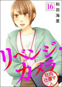 リベンジ・カメラ 社内仕置き人（分冊版） 【第16話】 よもんがクロメ
