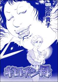 ギロチン母（単話版）＜産み捨て女バカ一代～日本全国、7人子捨て～＞ 産み捨て女バカ一代～日本全国、7人子捨て～
