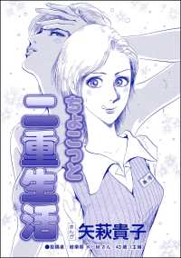 踏みにじられたロストバージン<br> ちょこっと二重生活（単話版）＜踏みにじられたロストバージン＞