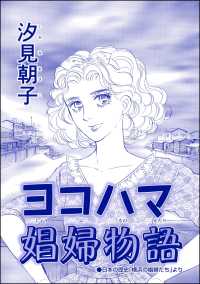 ヨコハマ娼婦物語（単話版）＜売春島～死ぬまで犯す地獄島～＞ 売春島～死ぬまで犯す地獄島～