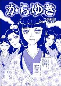 からゆき（単話版）＜赤線母娘～売春街に生きて～＞ 赤線母娘～売春街に生きて～