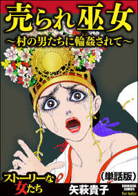 売られ巫女 ～村の男たちに輪姦（まわ）されて～<br> 売られ巫女 ～村の男たちに輪姦（まわ）されて～（単話版）＜売られ巫女 ～村の男たちに輪姦（まわ）されて～＞