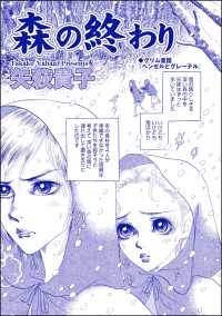 枕芸者 ～サレ女が殉じる血まみれ愛～<br> 森の終わり（単話版）＜枕芸者 ～サレ女が殉じる血まみれ愛～＞