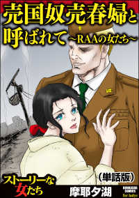売国奴売春婦と呼ばれて ～RAAの女たち～（単話版）＜売国奴売春婦と呼ばれて ～RAAの女たち～＞ 売国奴売春婦と呼ばれて ～RAAの女たち～