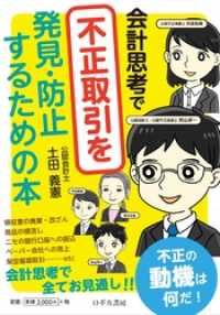 会計思考で不正取引を発見・防止するための本