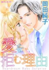 愛を拒む理由【分冊】 12巻 ハーレクインコミックス