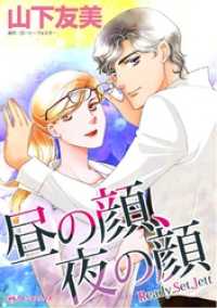 昼の顔、夜の顔【分冊】 3巻 ハーレクインコミックス