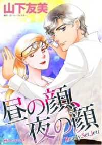 ハーレクインコミックス<br> 昼の顔、夜の顔【分冊】 3巻