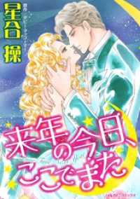 ハーレクインコミックス<br> 来年の今日、ここでまた【分冊】 6巻