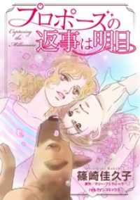 プロポーズの返事は明日【分冊】 9巻 ハーレクインコミックス