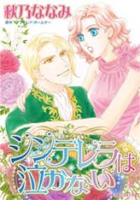 シンデレラは泣かない【分冊】 11巻 ハーレクインコミックス