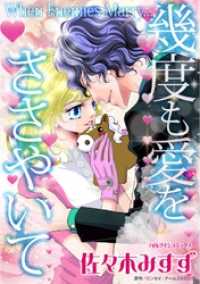 幾度も愛をささやいて【分冊】 4巻 ハーレクインコミックス