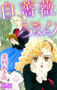白薔薇ろまん クイーンズセレクション