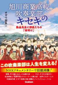 旭川商業高校吹奏楽部のキセキ - 熱血先生と部員たちの「夜明け」