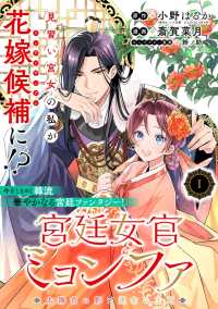 ポラリスCOMICS<br> 宮廷女官ミョンファ 太陽宮の影と運命の王妃（単話版）第1話