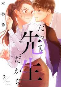 だって先生だから　2 ジーンＬＩＮＥコミックス