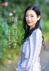 文春e-Books<br> 新・壇蜜日記２　まあまあ幸せ