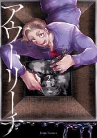 ブリーゼコミックス<br> アウトリーチ2