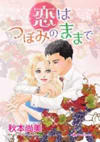 恋はつぼみのままで【分冊】 2巻 ハーレクインコミックス