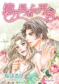 億万長者との再会【分冊】 8巻 ハーレクインコミックス