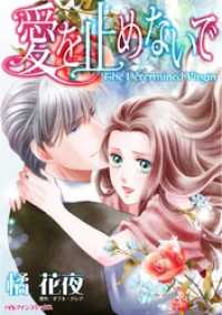 愛を止めないで【分冊】 9巻 ハーレクインコミックス