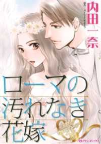 ハーレクインコミックス<br> ローマの汚れなき花嫁〈天使のウエディング・ベルⅢ〉【分冊】 5巻