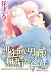 孤独な男爵と無垢な乙女【分冊】 2巻 ハーレクインコミックス