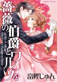 薔薇の伯爵とワルツを【分冊】 8巻 ハーレクインコミックス