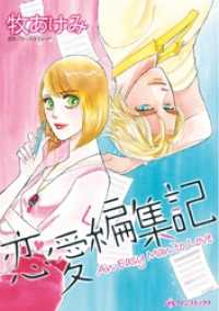 恋愛編集記【分冊】 7巻 ハーレクインコミックス