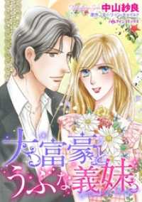 大富豪とうぶな義妹【分冊】 1巻 ハーレクインコミックス