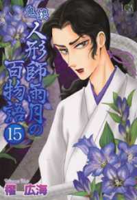 鬼談　人形師雨月の百物語 15巻 青泉社