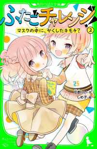 角川つばさ文庫<br> ふたごチャレンジ！２　マスクの中に、かくしたキモチ？