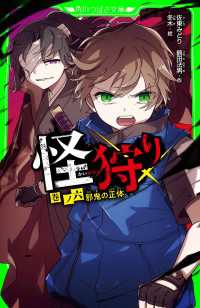 怪狩り　巻ノ六　邪鬼の正体 角川つばさ文庫