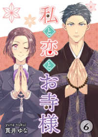 KTcomic<br> 私と恋とお寺様 6巻