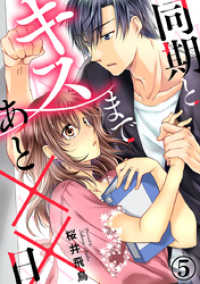 同期とキスまであと××日 5巻 Comic miw