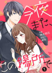 今夜また、この場所で 1巻 Comic☆Pecora