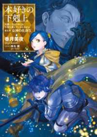 本好きの下剋上～司書になるためには手段を選んでいられません～第五部「女神の化身IX」 TOブックスラノベ