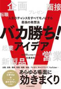 バカ勝ち！アイデア―人生のチャンスをすべてモノにする最強の発想法