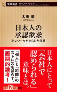新潮新書<br> 日本人の承認欲求―テレワークがさらした深層―（新潮新書）