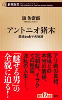 アントニオ猪木―闘魂60余年の軌跡―（新潮新書） 新潮新書