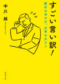 新潮文庫<br> すごい言い訳！―漱石の冷や汗、太宰の大ウソ―（新潮文庫）