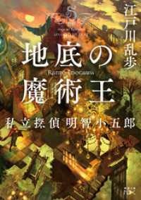 地底の魔術王―私立探偵 明智小五郎―（新潮文庫nex）