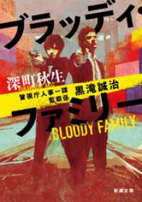 ブラッディ・ファミリー―警視庁人事一課監察係 黒滝誠治―（新潮文庫） 新潮文庫