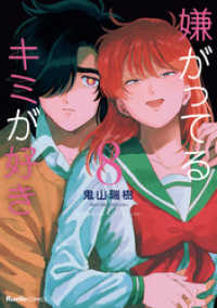 リュエルコミックス<br> 嫌がってるキミが好き(8)