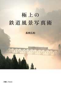 極上の鉄道風景写真術 天夢人