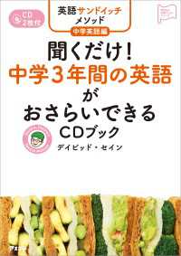 英語サンドイッチメソッド中学英語編 聞くだけ! 中学3年間の英語がおさらいできるCDブック