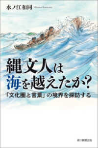朝日選書<br> 縄文人は海を越えたか？　「文化圏と言葉」の境界を探訪する