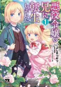 悪役令嬢の兄に転生しました【電子単行本】　1 ヤングチャンピオン・コミックス